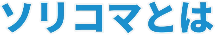 ソリコマとは
