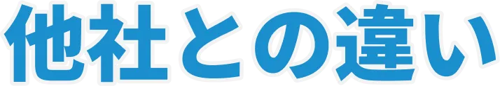 他社との違い