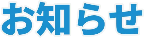 お知らせ