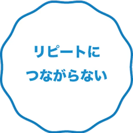 リピートにつながらない