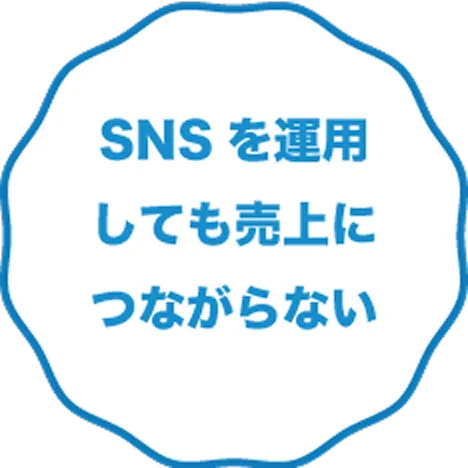 SNSを運用しても売上につながらない