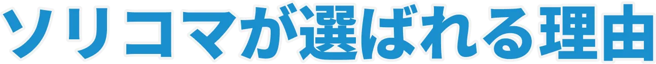 ソリコマが選ばれる理由