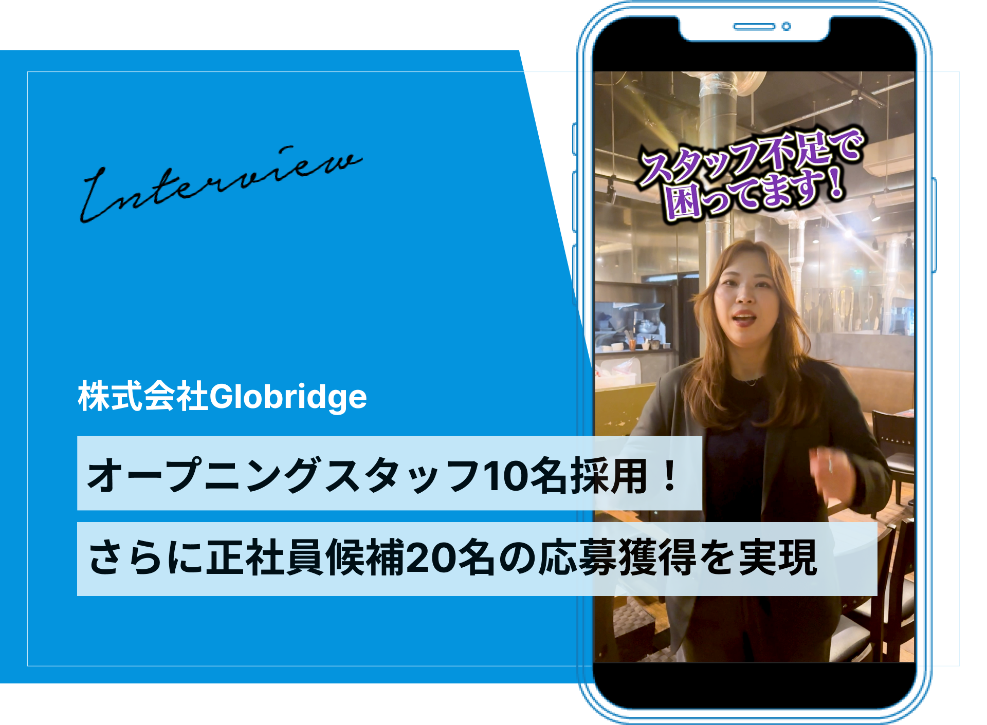 TikTok広告からオープニングスタッフ10名、正社員20名の応募獲得に成功｜飲食店