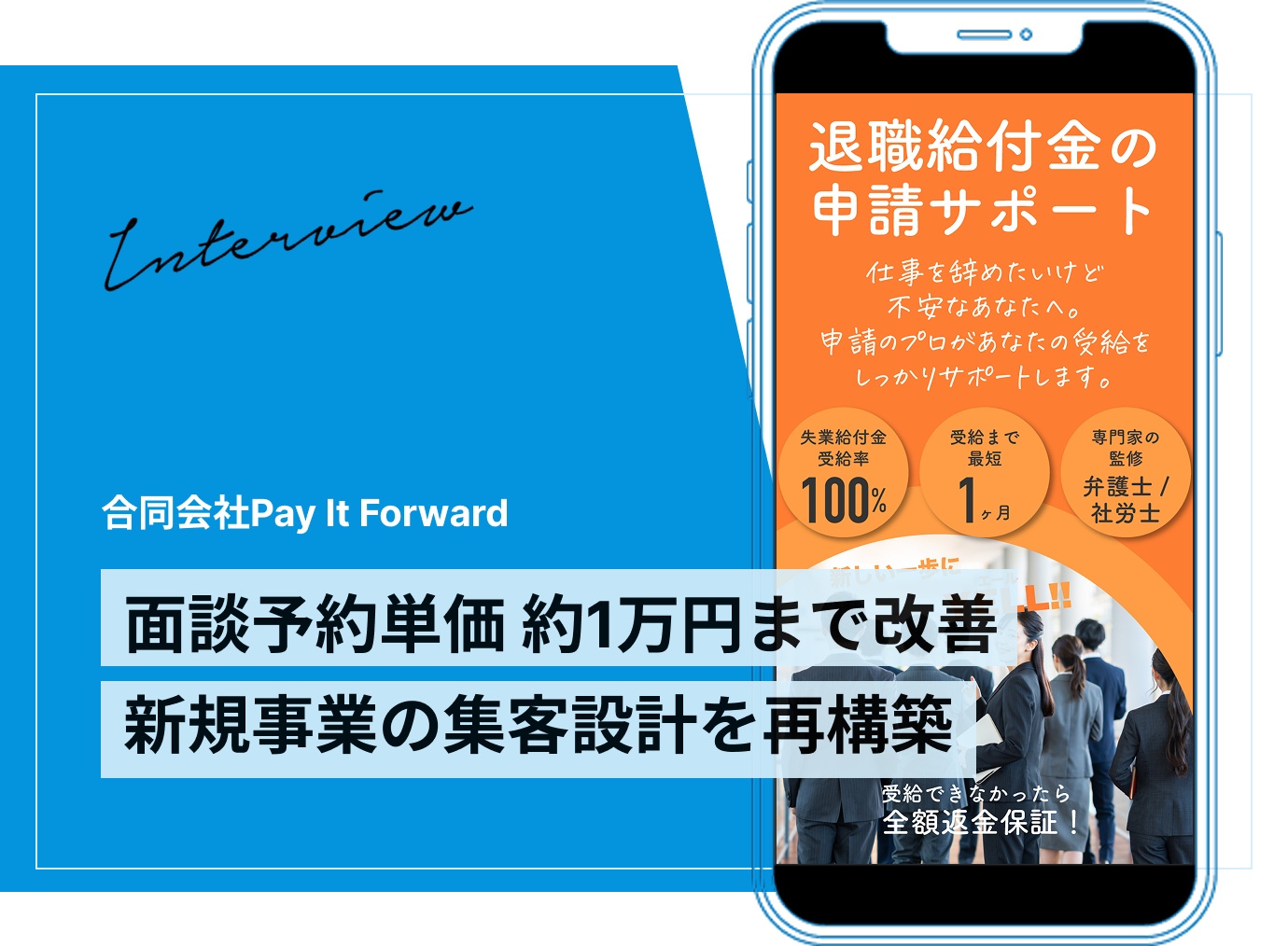 友だち獲得単価 約2,500円・面談予約単価 約10,000円を実現｜退職給付金