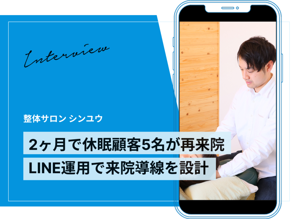 運用2ヶ月で休眠顧客5名が再来院したLINE運用改善事例｜整体
