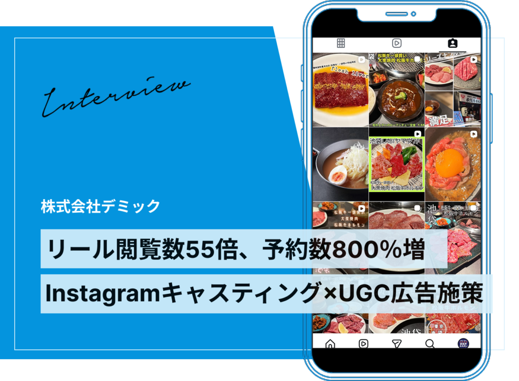 リール閲覧数55倍、予約数800％増を実現。Instagramキャスティング×UGC広告施策｜飲食店