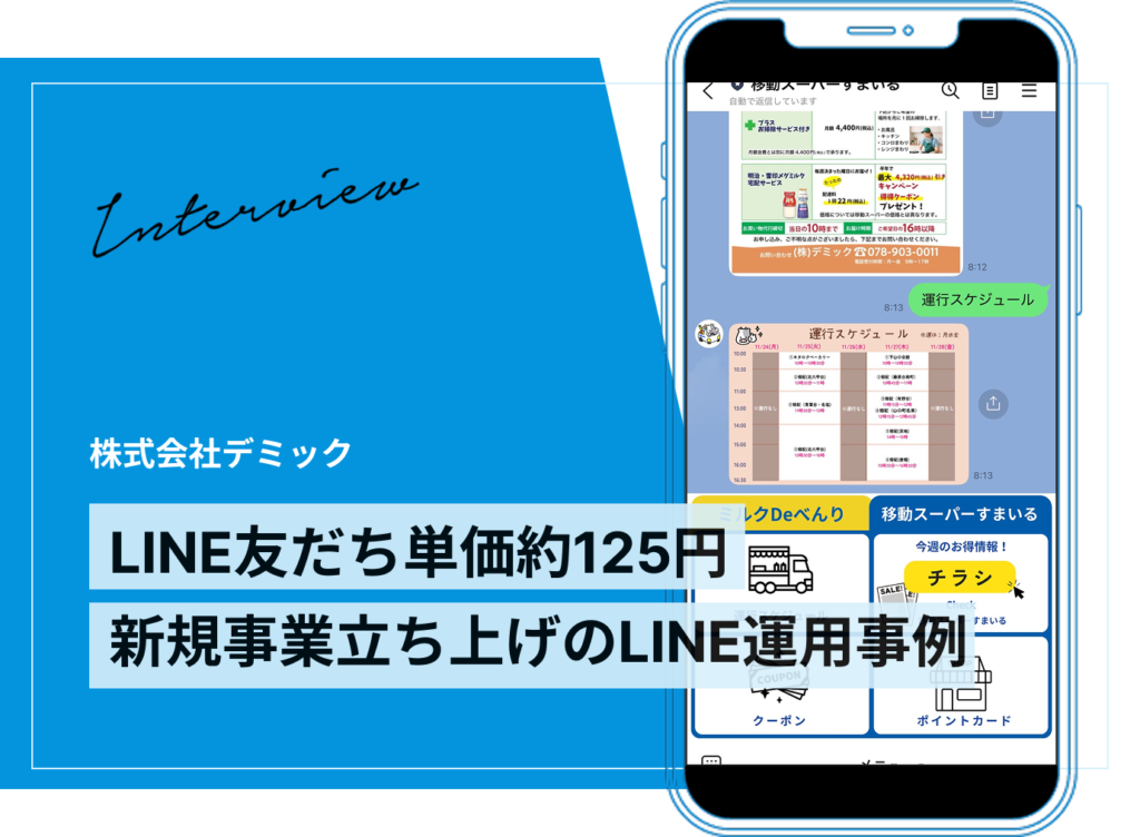 新規事業のLINE運用で友だち1,582人・獲得単価125円を実現｜移動スーパー・便利屋